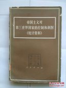 《帝国主义对第三世界国家的控制和剥削》（统计资料）