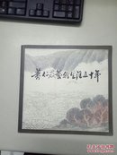 黄仁友艺术生涯五十年(签名赠阅本)