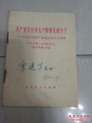 共产党员应是无产阶级先进分子--纪念中国共产党成立四十九周年