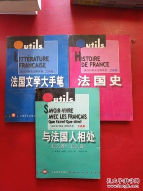 法汉对照及注释书系·工具类：法国文学大手笔+法国史+与法国人相处：怎么做？怎么说？【3本和售，法国史内有字迹】