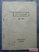 【修改校订本】杨德泉 荀西平撰写《北宋关中社会经济初探》16开油印本34页