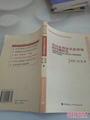 农民权利及其法律保障问题研究——法制的传统与现代化学术文库