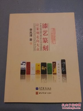 漆艺篆刻：让篆刻走向大众     B51