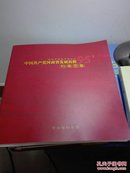 庆祝中国共产党成立95周年中国共产党河南省发展历程档案图集