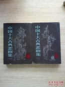中国十大古典悲剧集（上下）