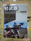 单兵利器 轻武器