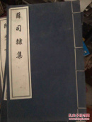 薛司隶集（一）