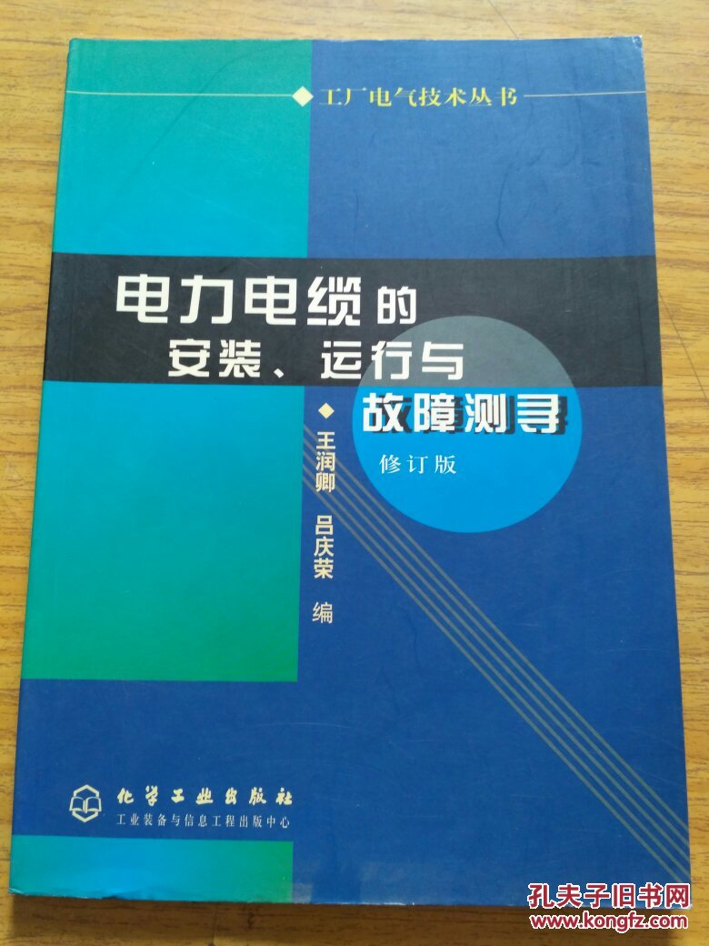 電力電纜的安裝.運行與故障測尋（修訂版）