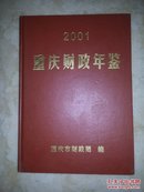 重庆财政年鉴.2001