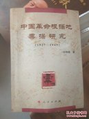 中国革命根据地票据研究（1927-1949)