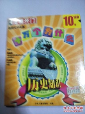 芝麻开门系列 (1895）十万个为什么历史知识 1CD 光盘