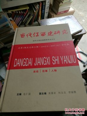 当代江西史研究总第1期至21期（2002.5-2007.10）合订本