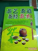 茶艺茶道茶经茶圣