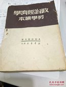 政治经济学初学读本 繁体竖版
  老草纸