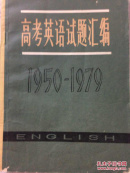 高考英语试题编1950-1979