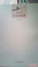 平凡的世界（全三册），路遥，北京十月文艺出版社