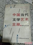 中国当代文学艺术主潮
