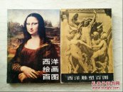 西洋绘画百图 西洋雕塑百图