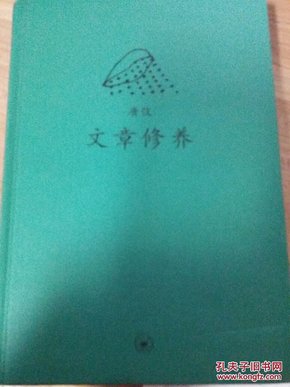 文章修养：中学图书馆文库