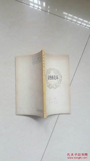 金色的花环