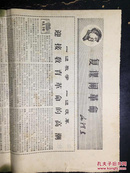 报纸—教卫战报1967.10.26第14期