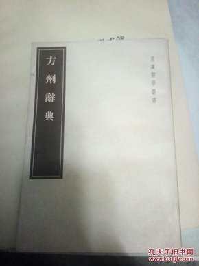 皇汉医学丛书：方剂辞典J初版