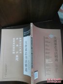 大唐墓志书法精选(金仙长公主.成王妃慕容真如海,于遂古墓志)