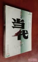 当代  1999（第2、3、5 期）三册合售