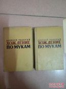ХОЖдЕНИЕ ПО МУКАМ 俄国文学名著：苦难的历程：卷一、卷二两厚册全 精装，俄文原版