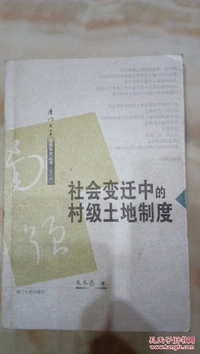 社会变迁中的村级土地制度:闽西北将乐县安仁乡个案研究