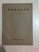 陕西省地方志通讯 （1987年合订本）总33——38期