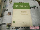 文学评论丛刊(3)