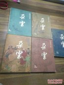 中国画艺术丛书（朵云）2.3.4.5.6五本和售.