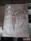 吴昌硕作品集续编【带护封】一版一印