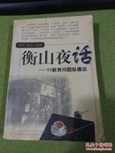 衡山夜话:50教育问题纵横谈