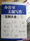 (满48元包邮)办公室文秘写作与范例大全 9787505116320 易大东 红旗出版社