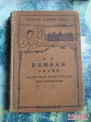 民国19年《莎氏乐府本事 》附汉文释义照，精装本，