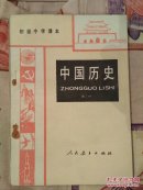 80年代初级中学课本 中国历史(第三册)