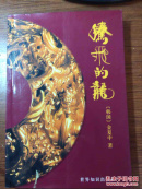 腾飞的龙 签名本
