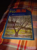 富春江画报，1981年第7期。