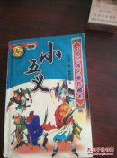 《小五义》