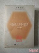 中国学术思想史随笔（修订本）