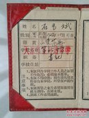 1959年 天津市红桥区教育局（钢印）发给：天津市复兴路中学（第65中学）书记《天津市中等学校  工作证》1个。
