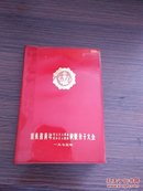 1975年 《山东省青年社会主义革命社会主义建设 积极分子大会》日记本，带语录，64开