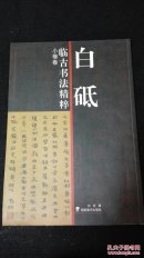 白砥临古书法精粹. 小楷卷   全新正版 一版一印孤本