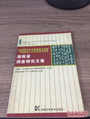 “中国语言文字使用情况调查”湖南省调查研究文集