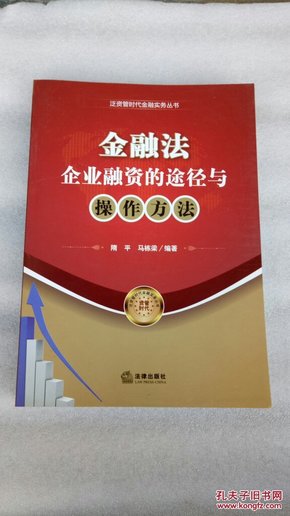 金融法：企业融资的途径与操作方法