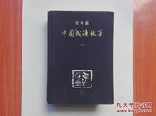 中国成语故事连环画（第一册）大32开布面精装厚册  获奖本 1984年一版一印（1版1印本极少见）正版原书现货  品好近95品