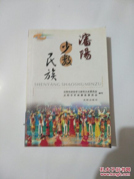 沈阳少数民族