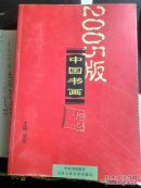 2005版中国书画信息大全【有】